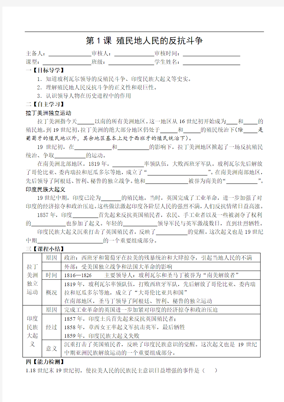 1课 殖民地人民的反抗斗争(导学案)