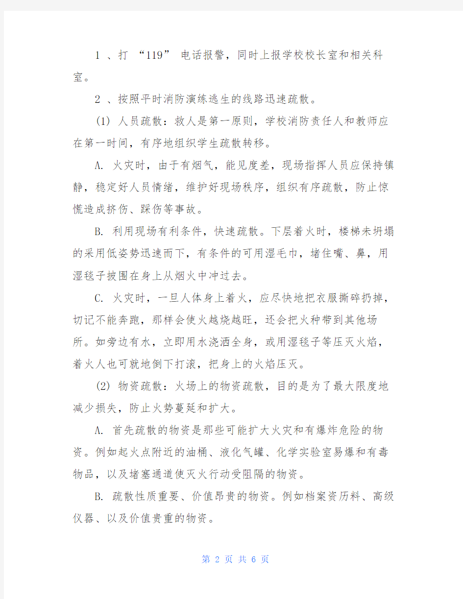 消防安全疏散方案