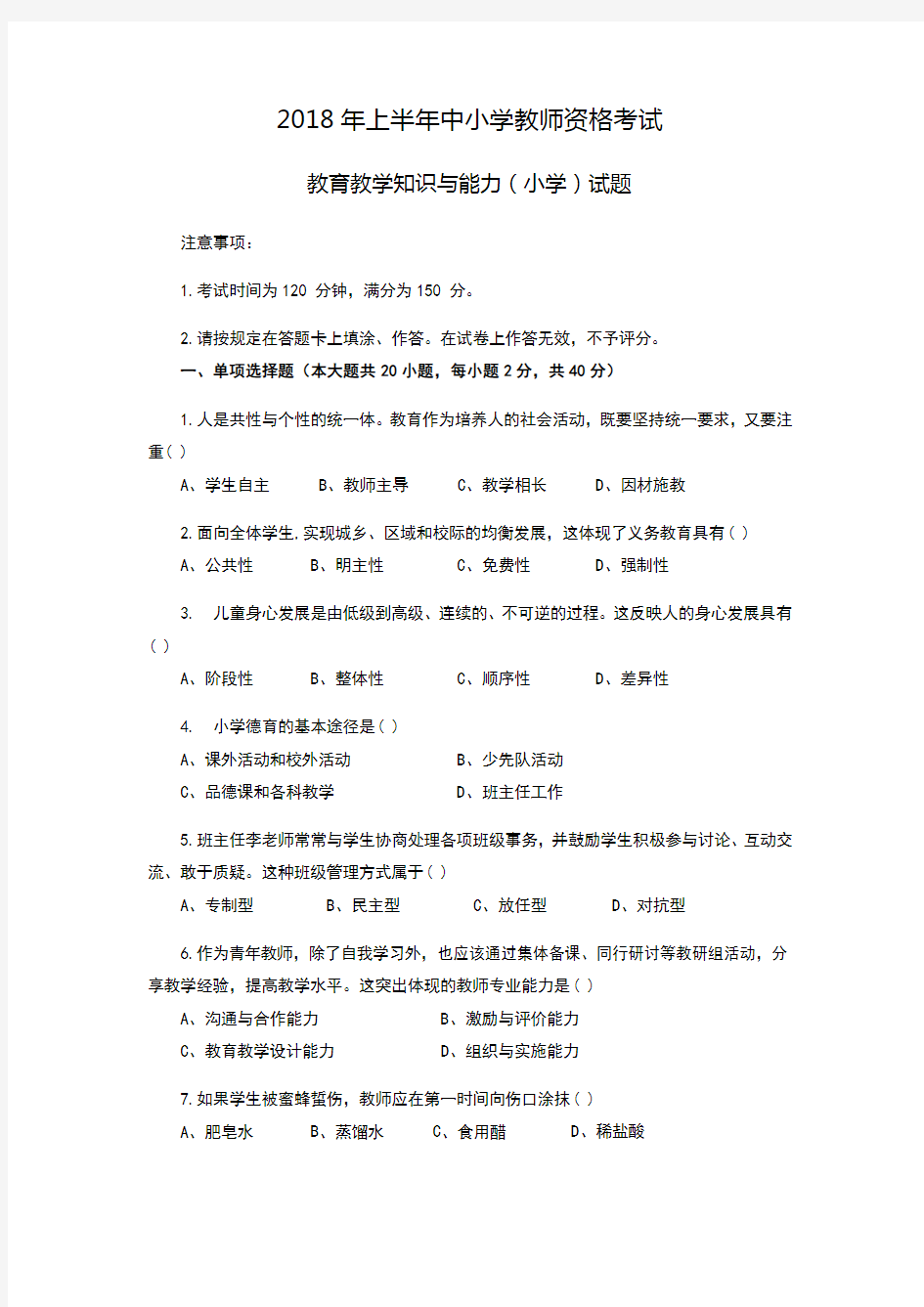 2018年上半年教师资格证小学教育教学知识与能力真题和参考答案