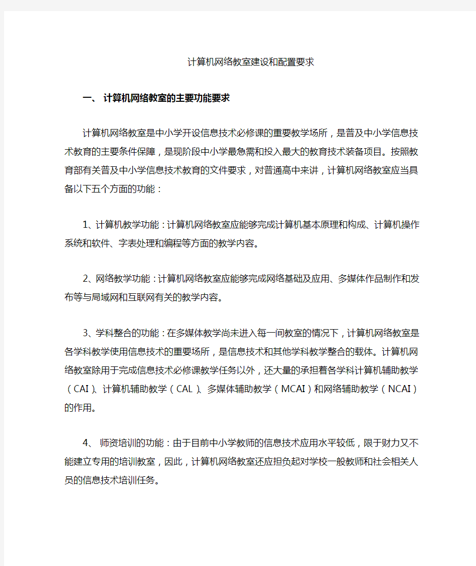 计算机网络教室建设和配备要求