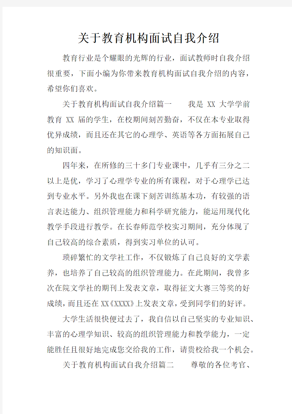 关于教育机构面试自我介绍