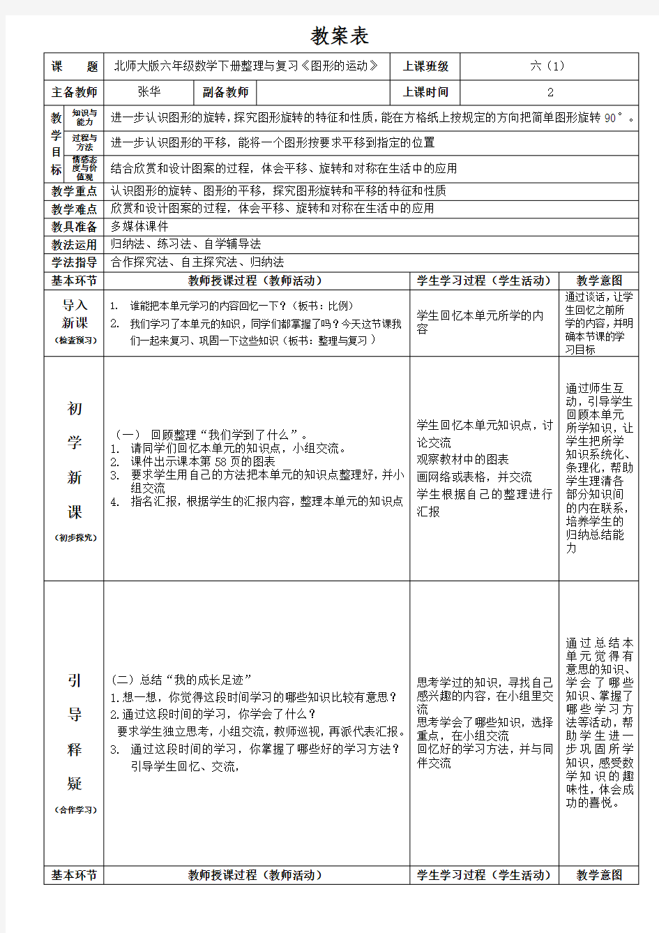 北师大版六年级数学下册整理与复习《图形的运动》教案张华