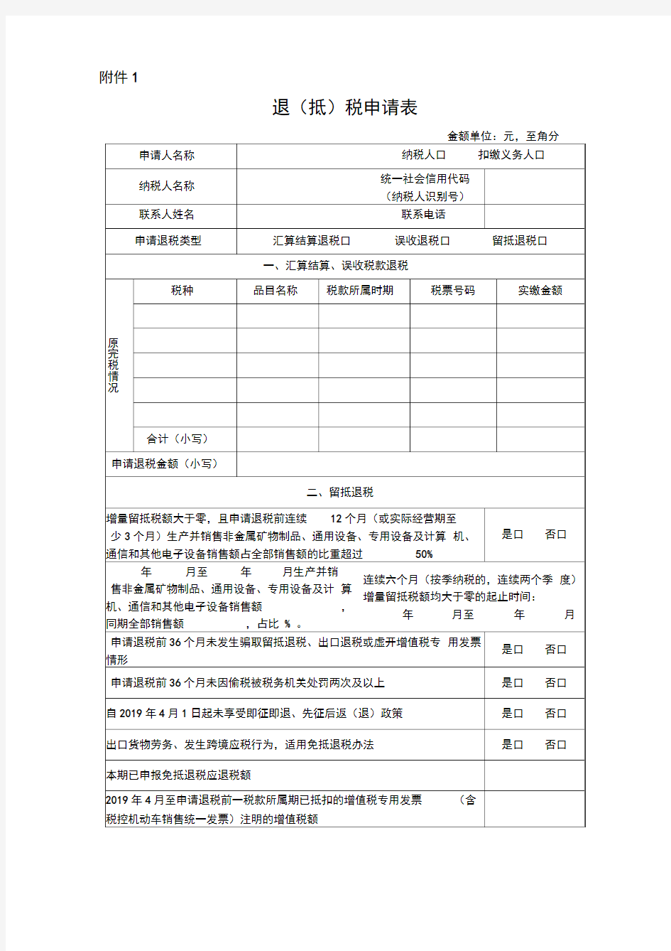 退(抵)税申请表及填表说明