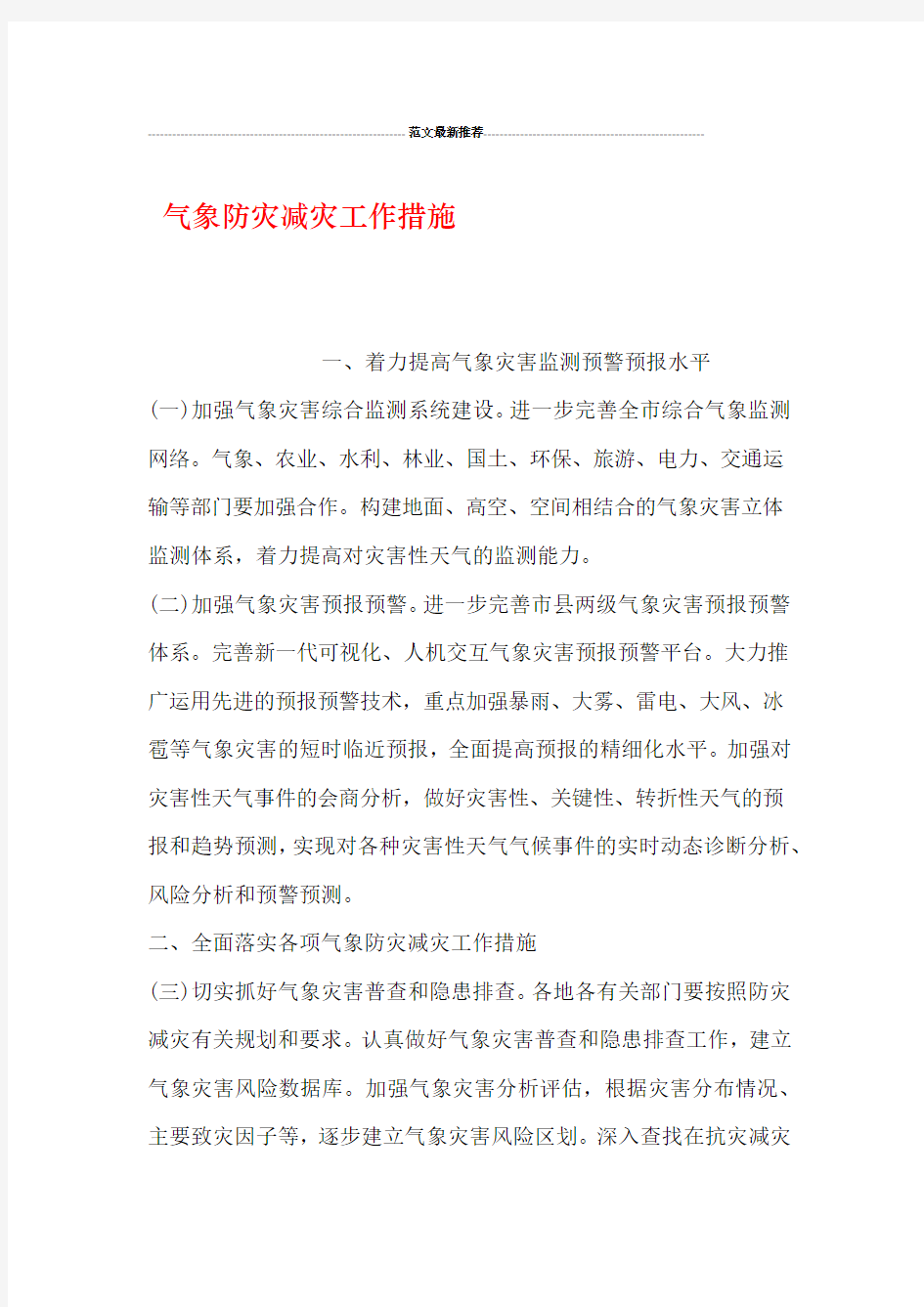 气象防灾减灾工作措施