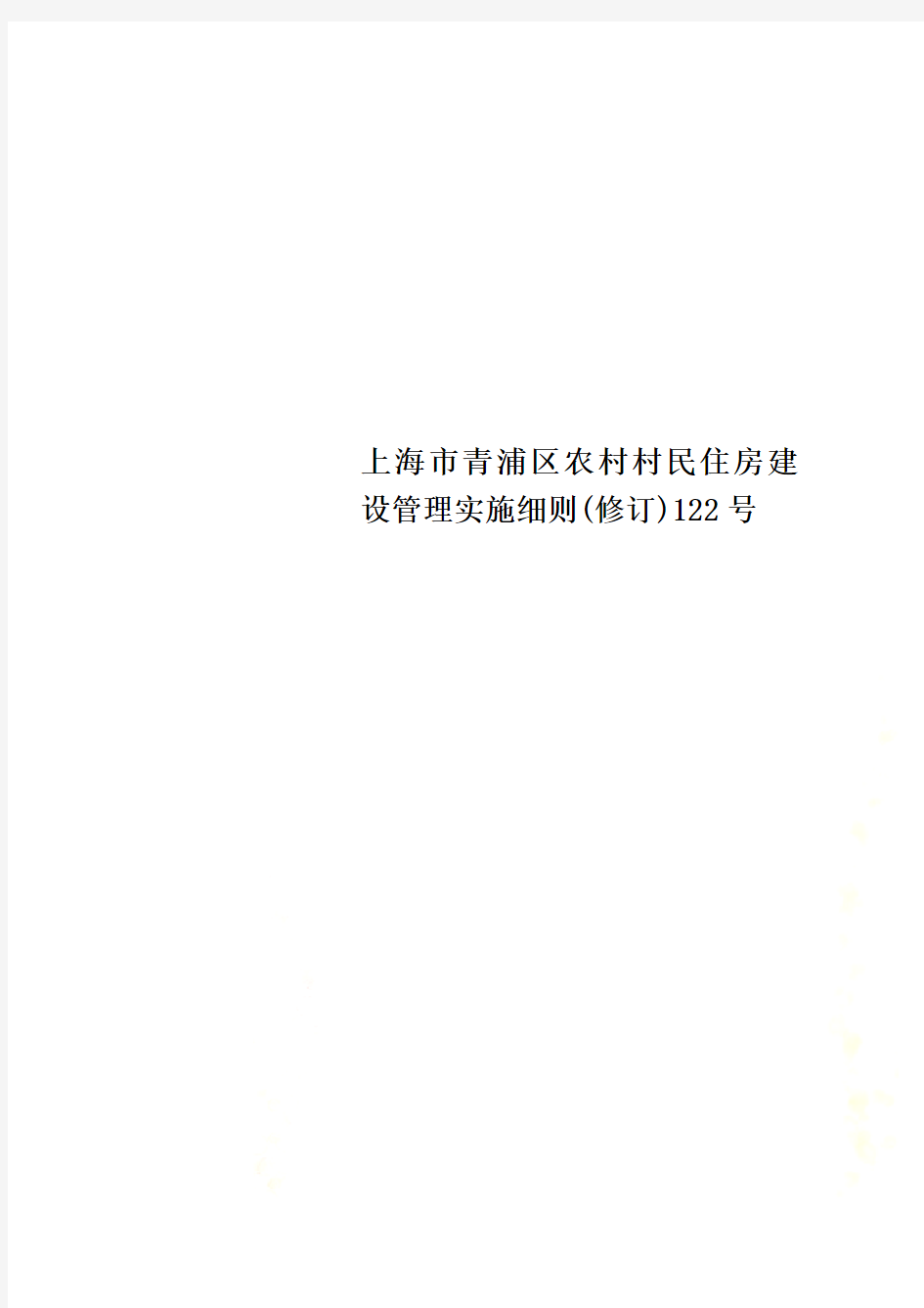 上海市青浦区农村村民住房建设管理实施细则(修订)122号