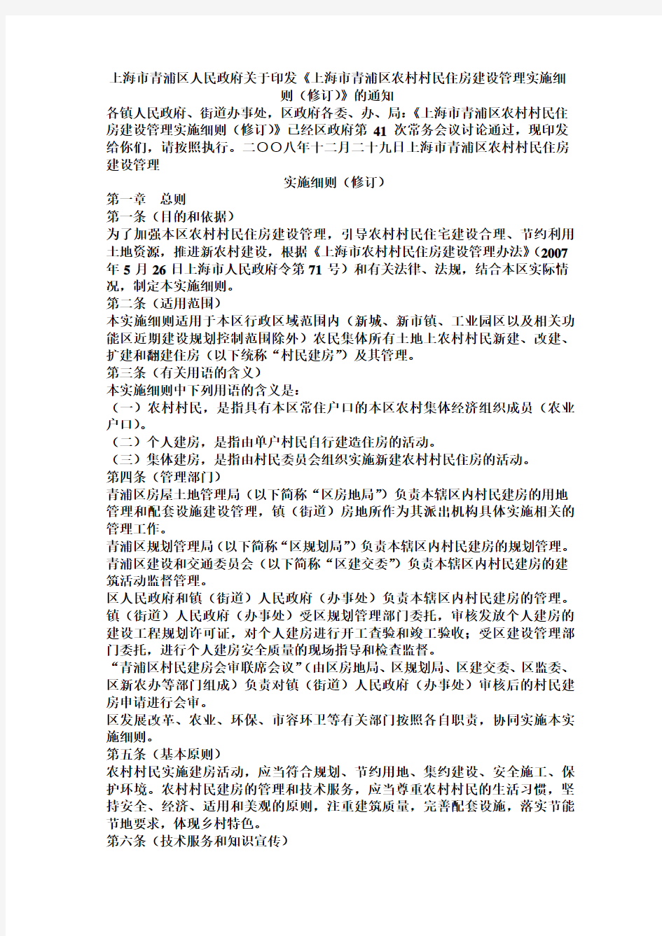 上海市青浦区农村村民住房建设管理实施细则(修订)122号