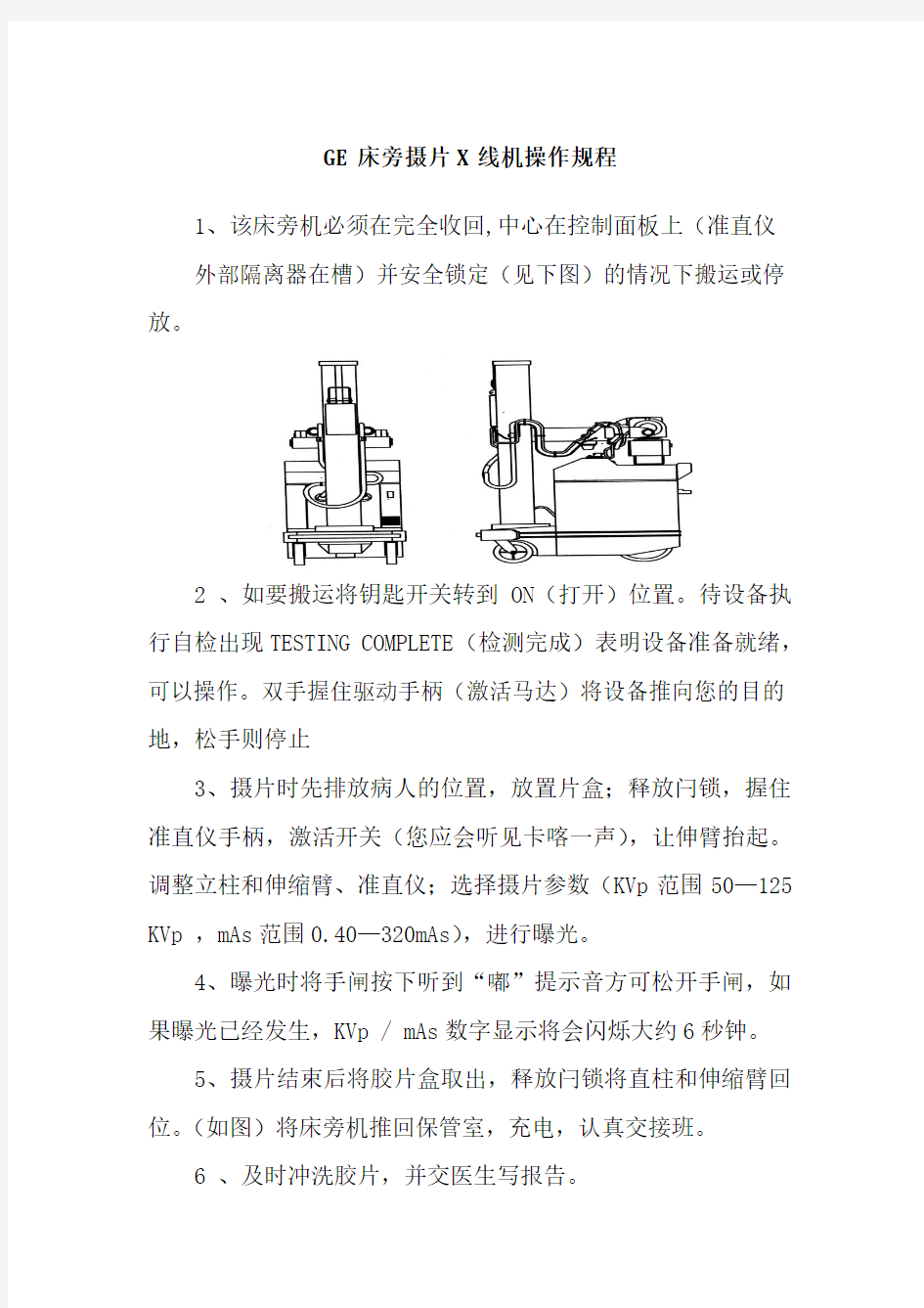 GE床旁摄片X线机操作规程