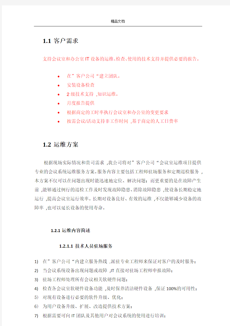 视频会议室运维服务方案V2.docx