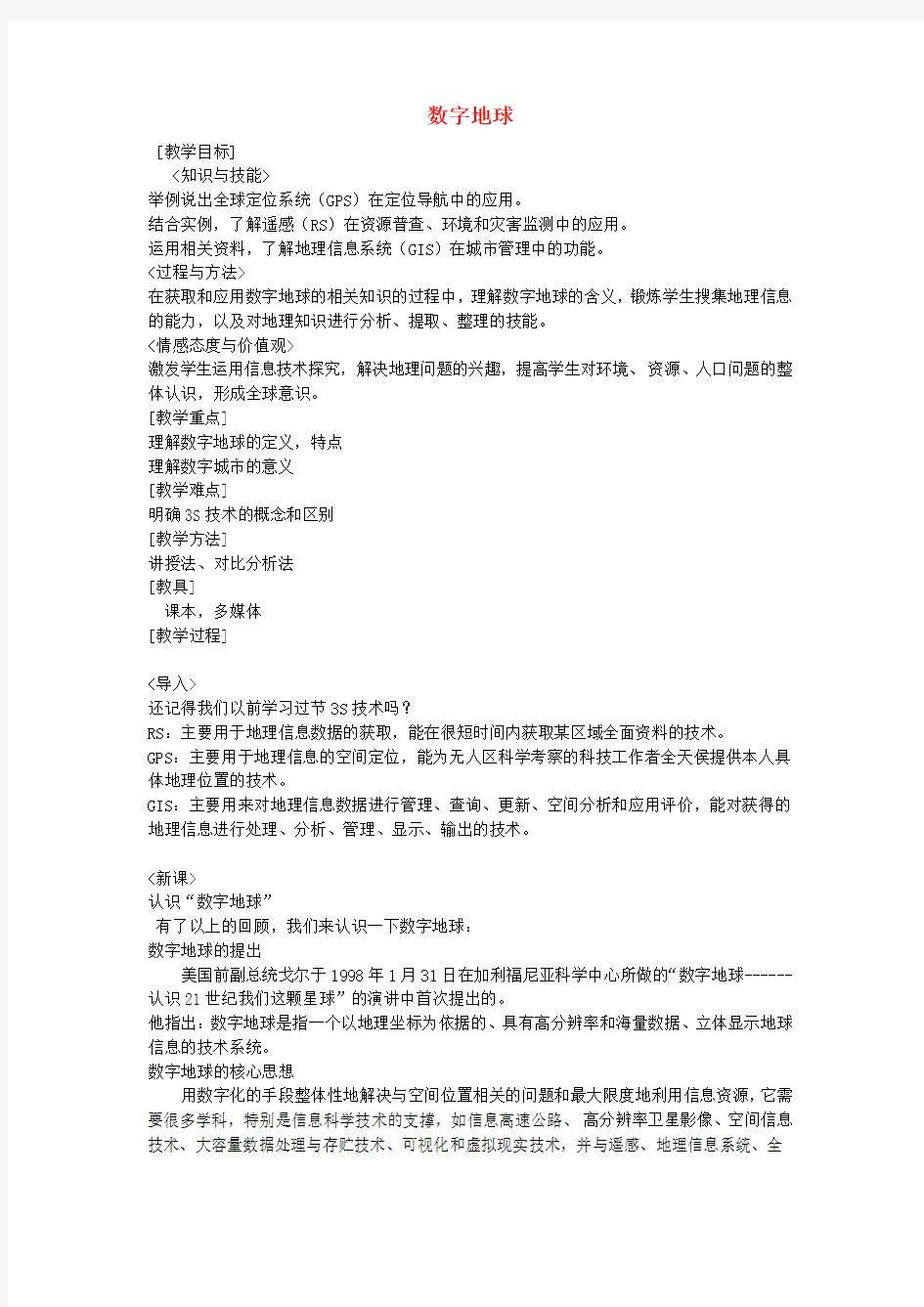 《数字地球》教案(1)(1)