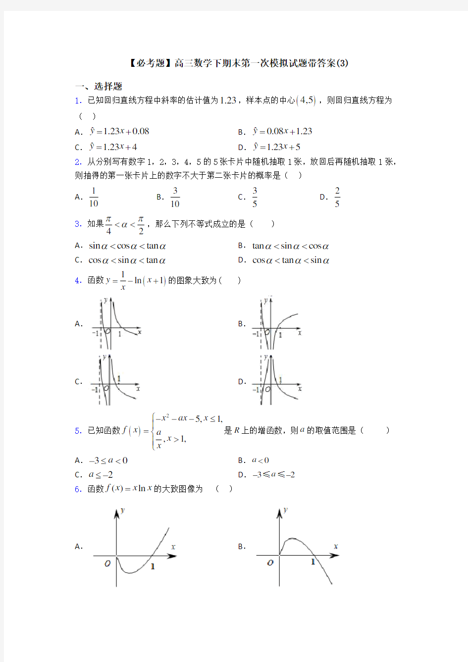 【必考题】高三数学下期末第一次模拟试题带答案(3)
