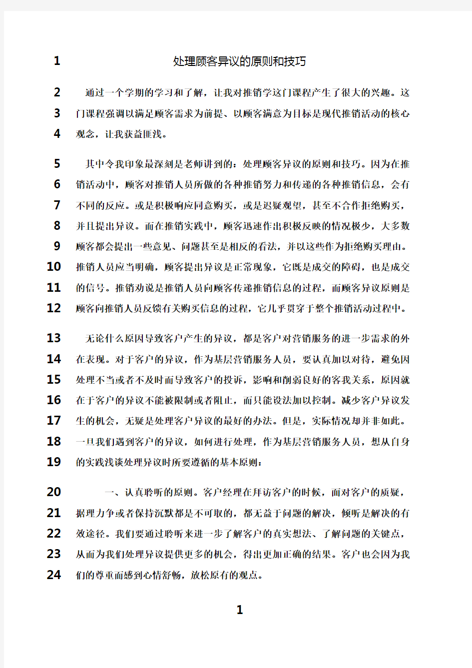 最新处理顾客异议的原则和技巧