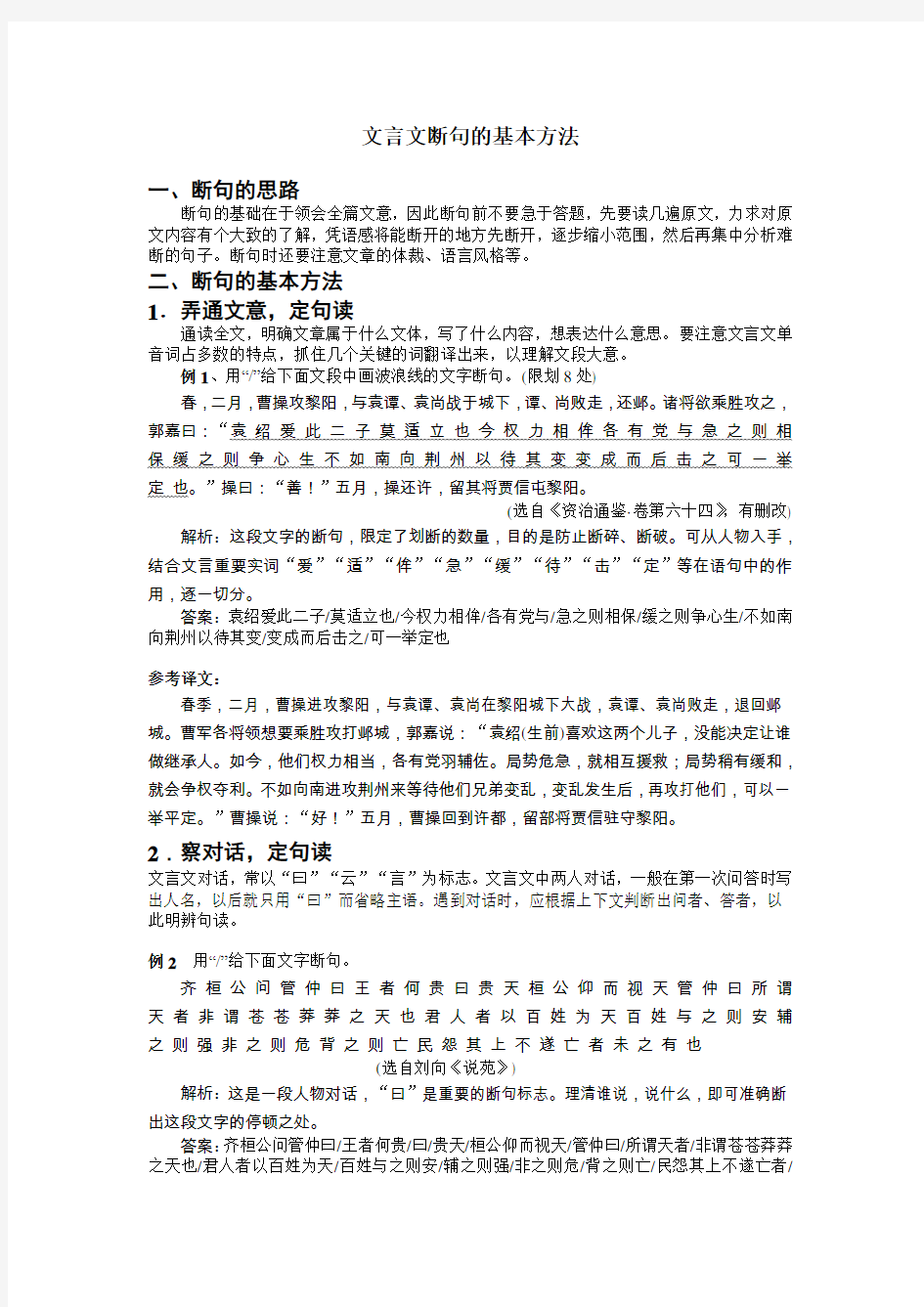 (完整版)文言文断句的基本方法及练习题