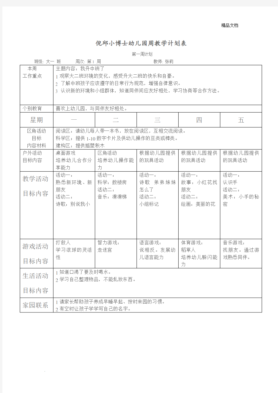 大二班幼儿园周工作计划表