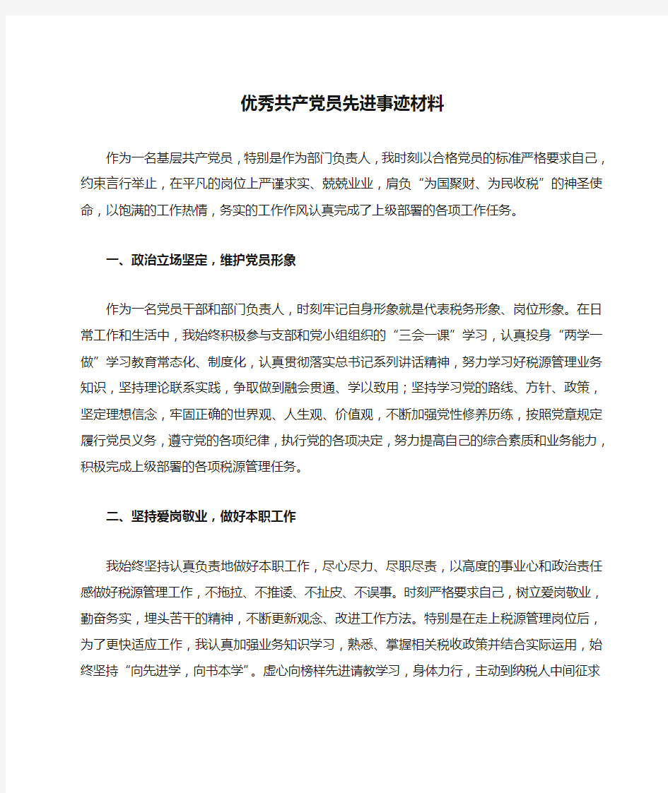 2019优秀共产党员先进事迹材料