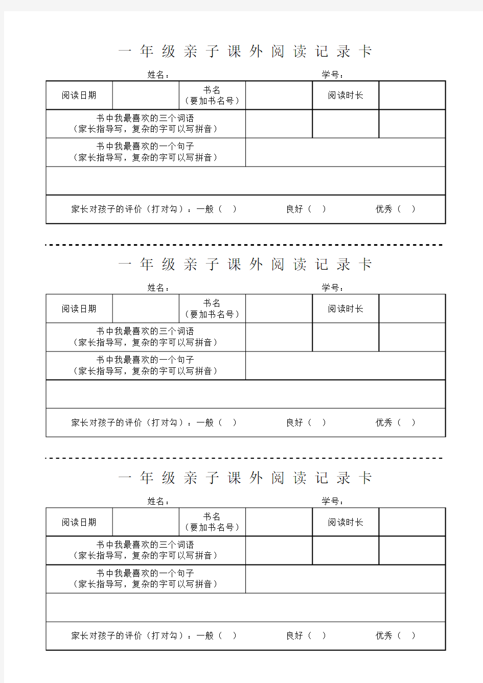 一年级亲子课外阅读记录卡