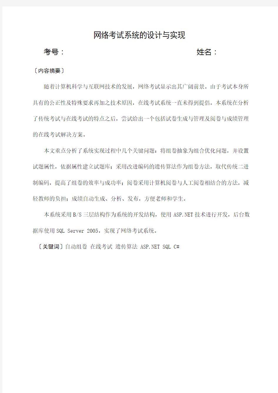 网络考试系统的设计与实现