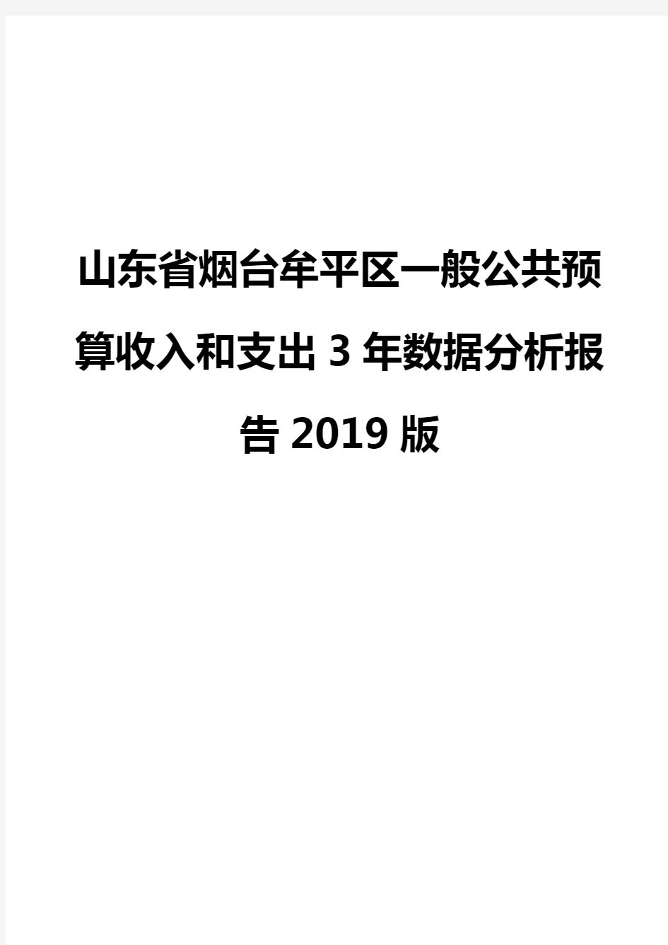 山东省烟台牟平区一般公共预算收入和支出3年数据分析报告2019版