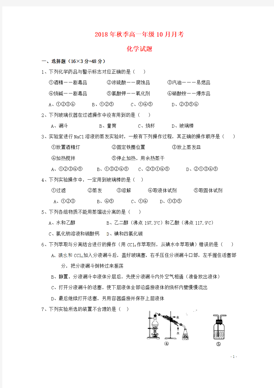 2019学年高一化学10月月考试题