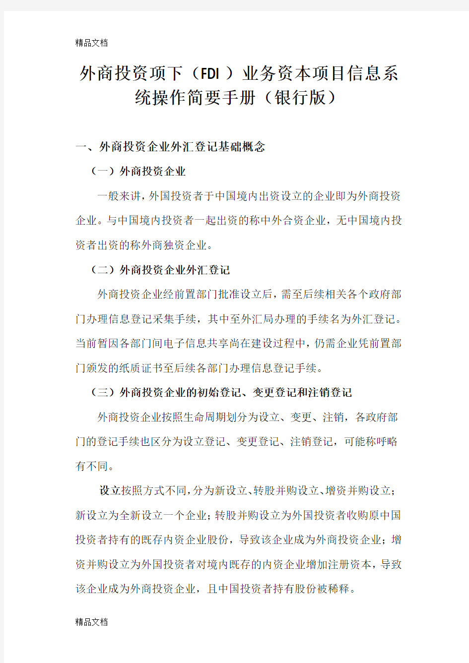 外商投资项下(FDI)业务资本项目信息系统操作简要手册(银行版)-FDI基础知识复习过程