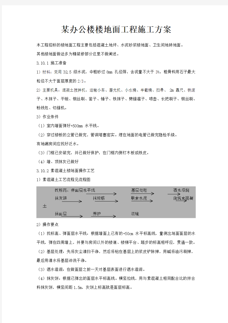 某办公楼楼地面工程施工方案