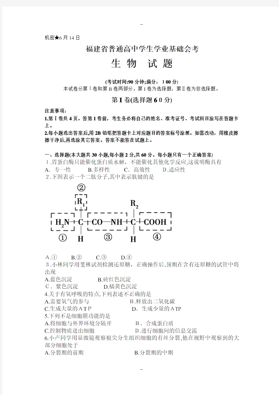 6月福建省普通高中学生学业基础会考生物试题