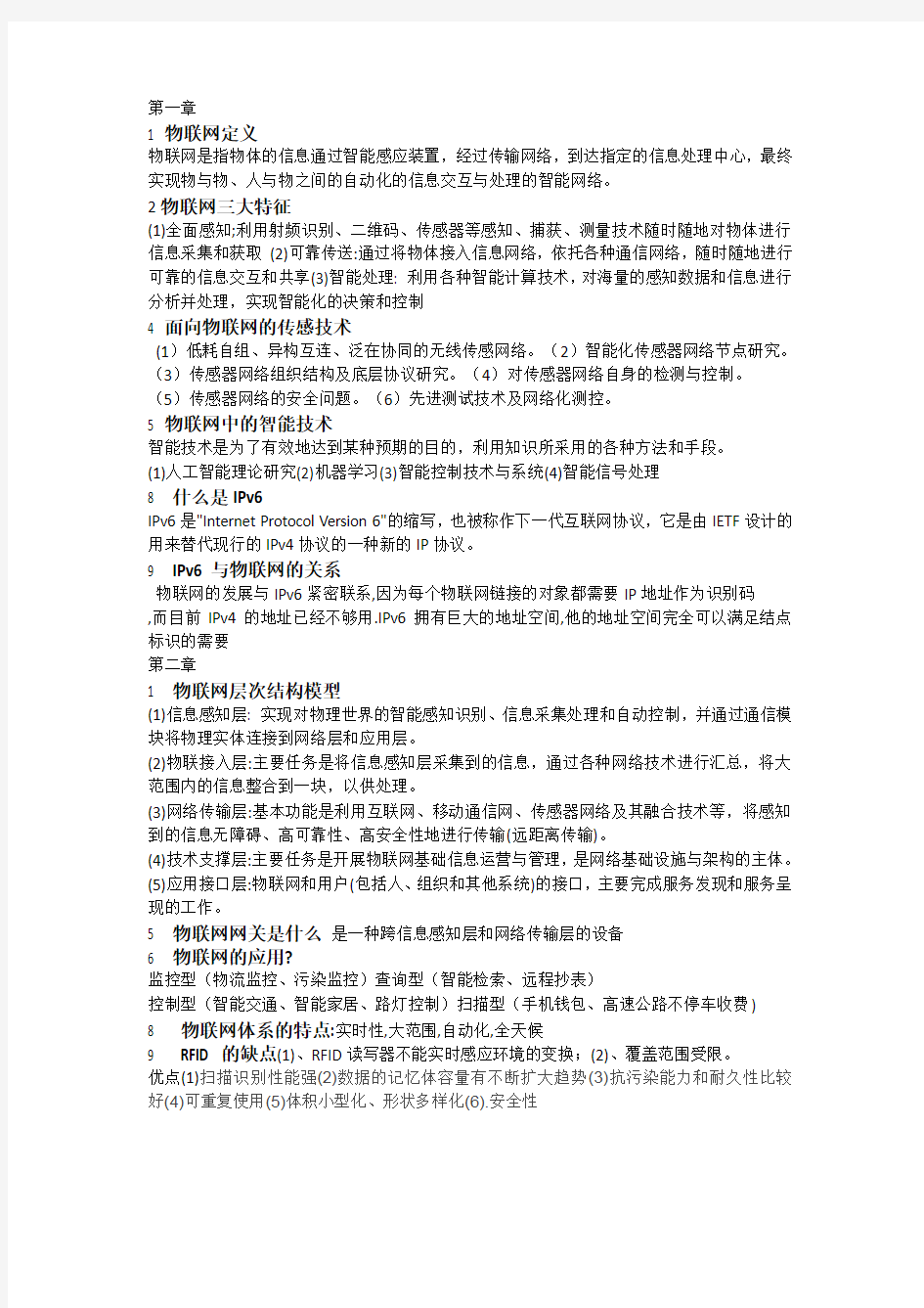 物联网技术与应用复习知识点教学提纲