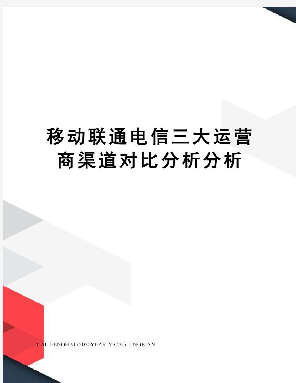 移动联通电信三大运营商渠道对比分析分析