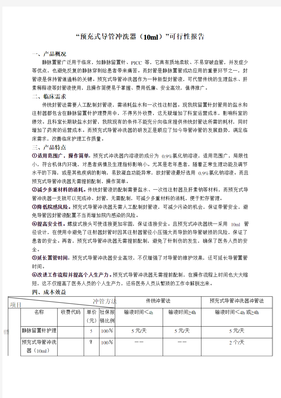 “预充式导管冲洗器 ml ”可行性报告