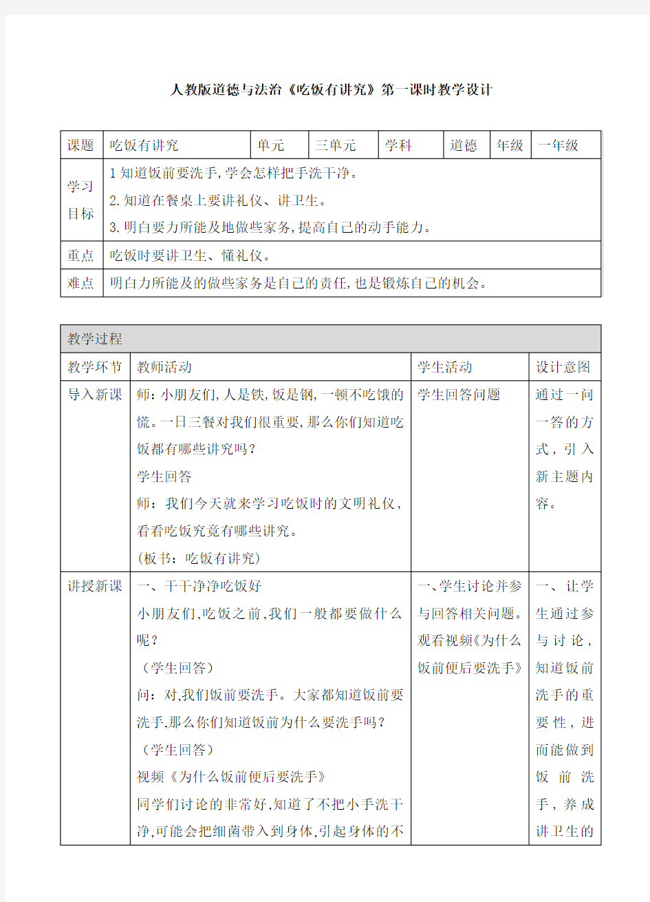 人教版道德与法治一年级上：吃饭有讲究教案