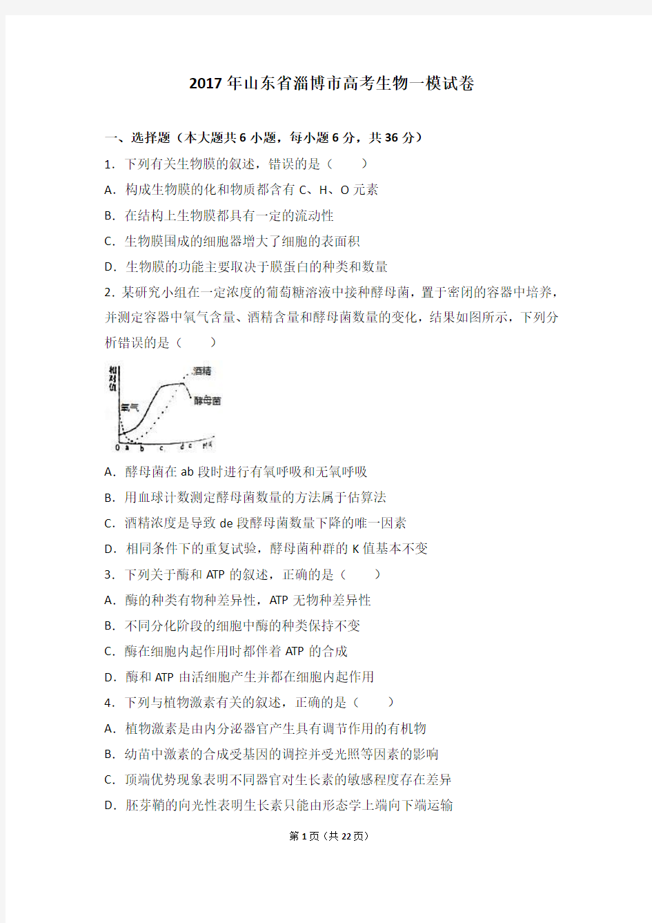 山东省淄博市2017年高考生物一模试卷(解析版)