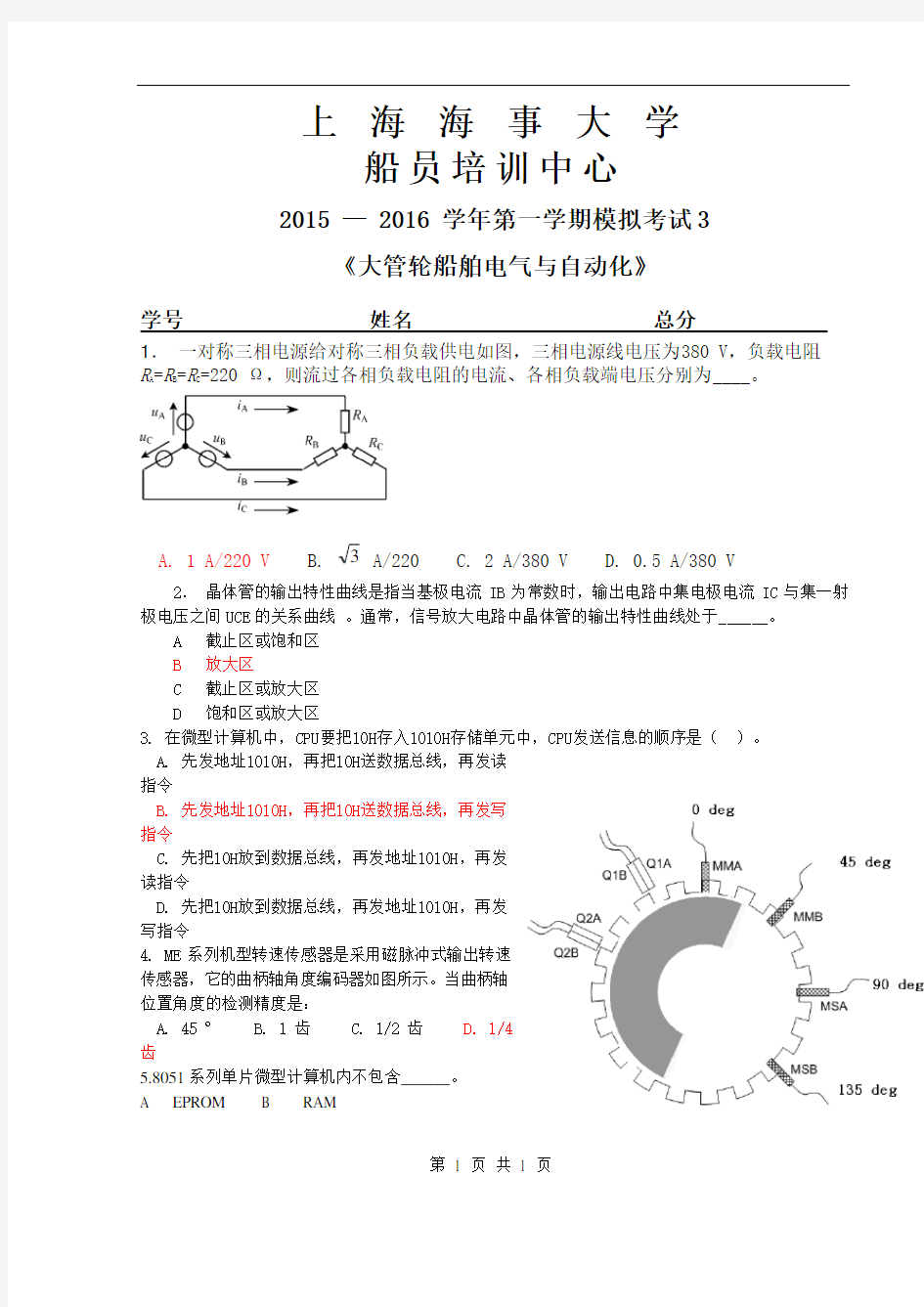 船舶电气及自动化+大管轮+考试3汇总