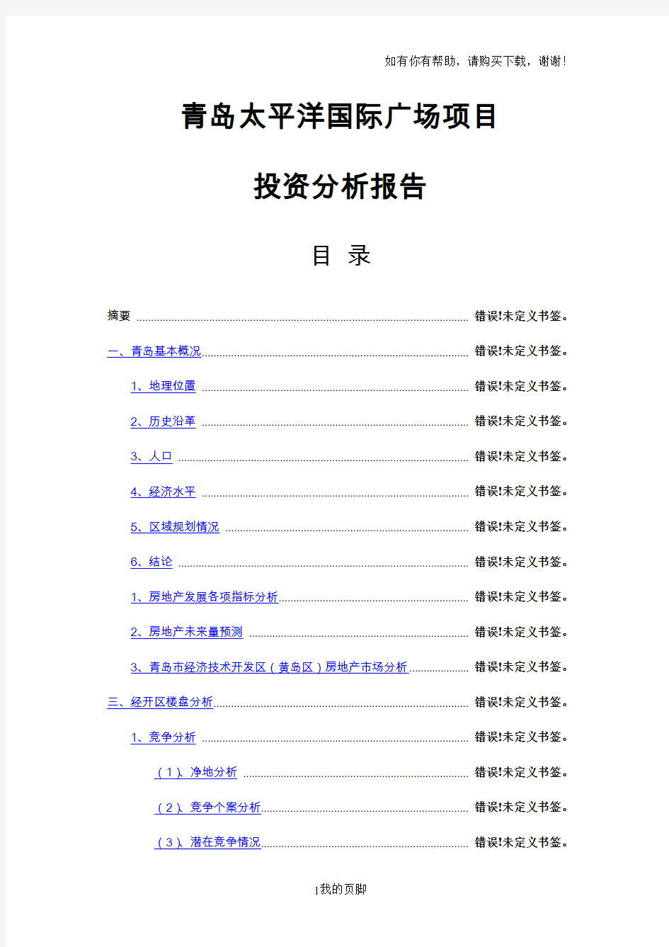 某国际广场项目投资分析报告(DOC 55页)