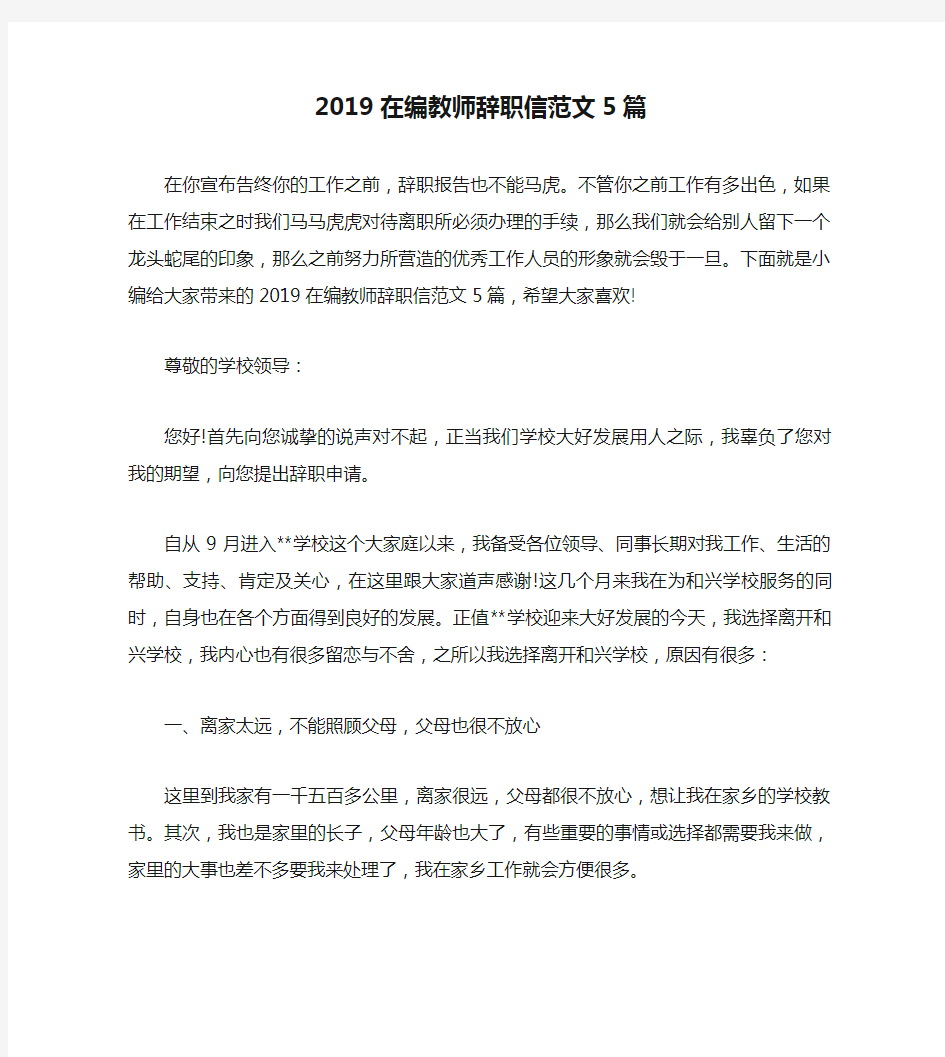 2019在编教师辞职信范文5篇