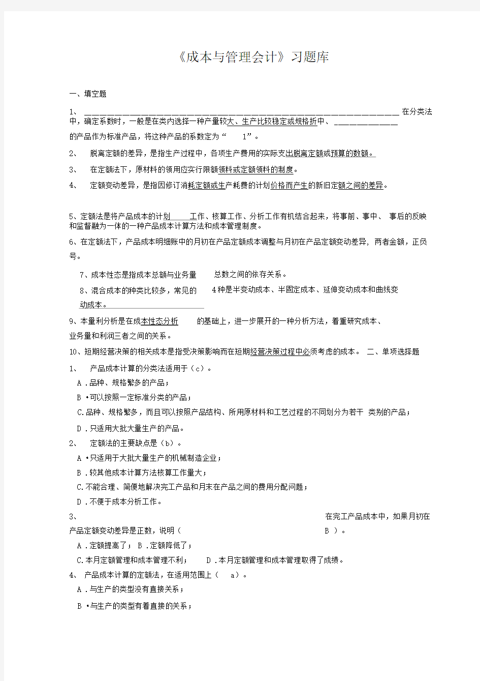 《成本与管理会计》习题库答案