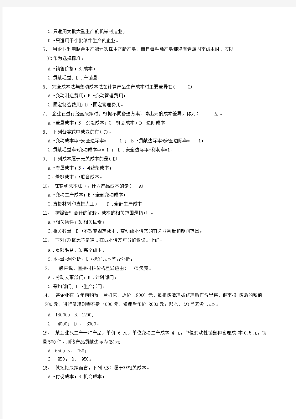 《成本与管理会计》习题库答案