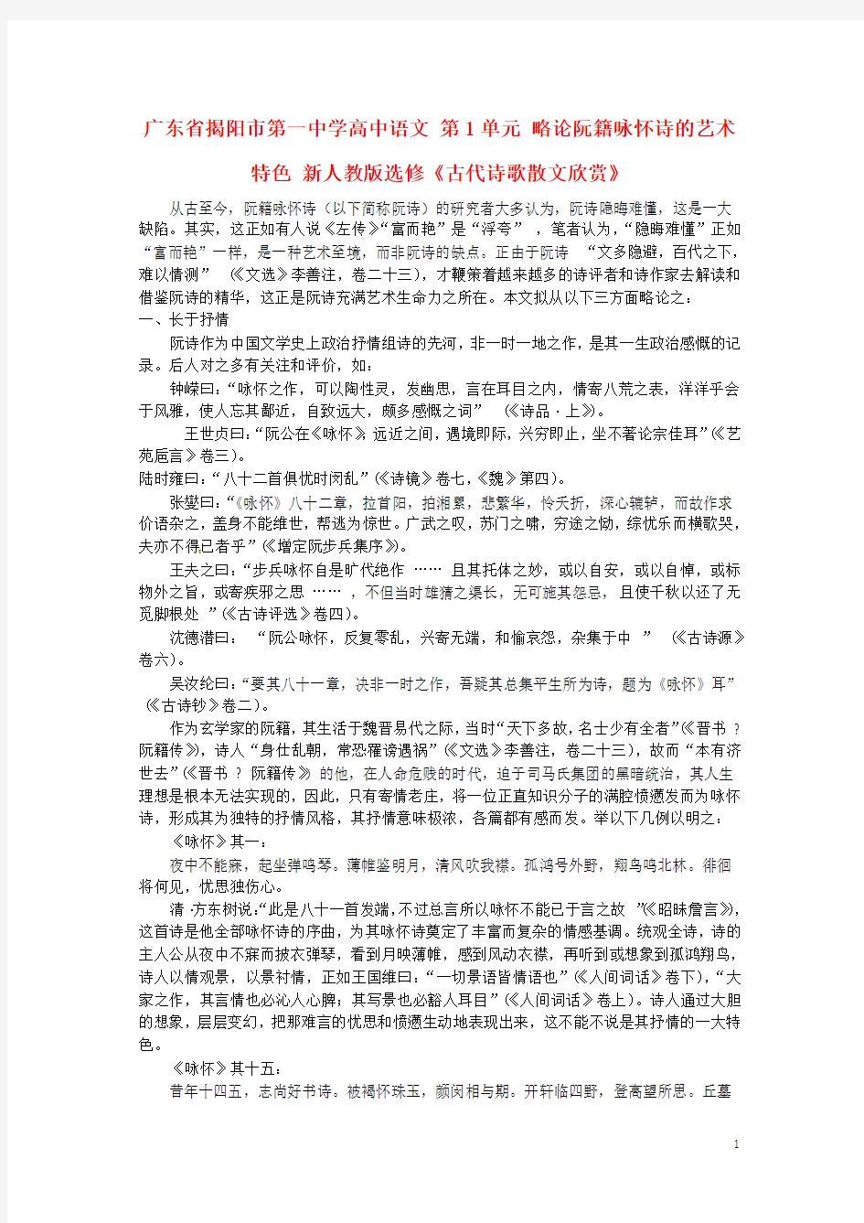 广东省揭阳市第一中学高中语文 第1单元 略论阮籍咏怀诗的艺术特色 新人教版选修《古代诗歌散文欣赏》 