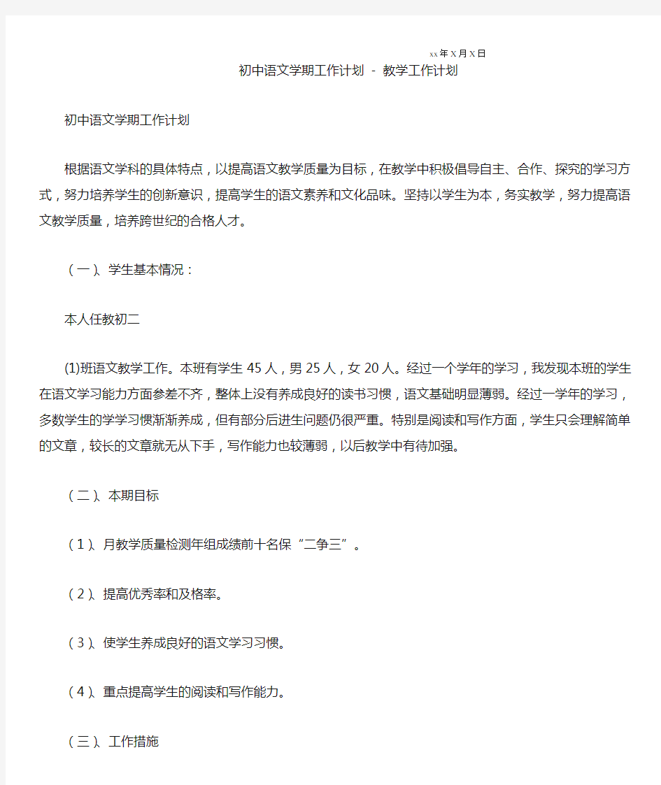 初中语文学期工作计划-工作计划通用版 
