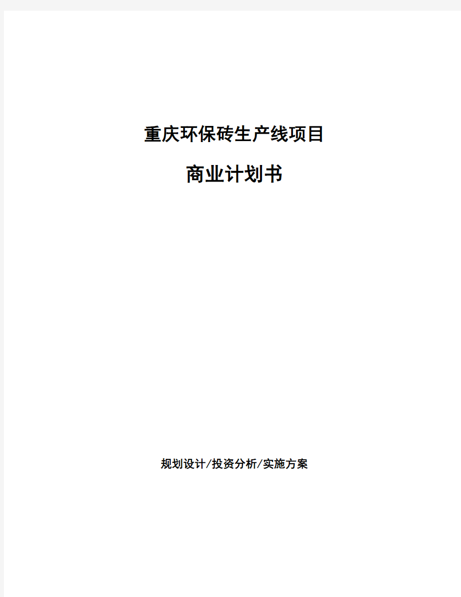 重庆环保砖生产线项目商业计划书