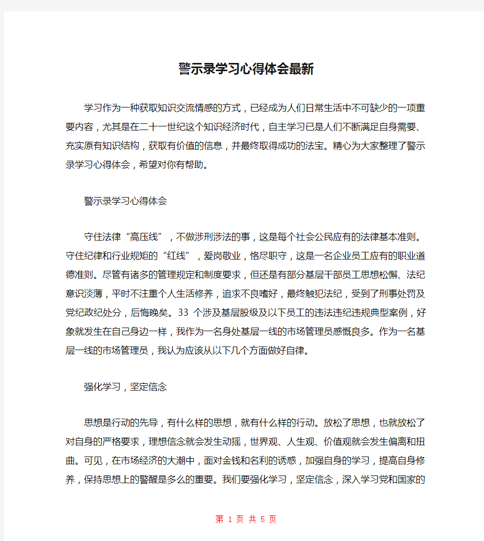 警示录学习心得体会最新