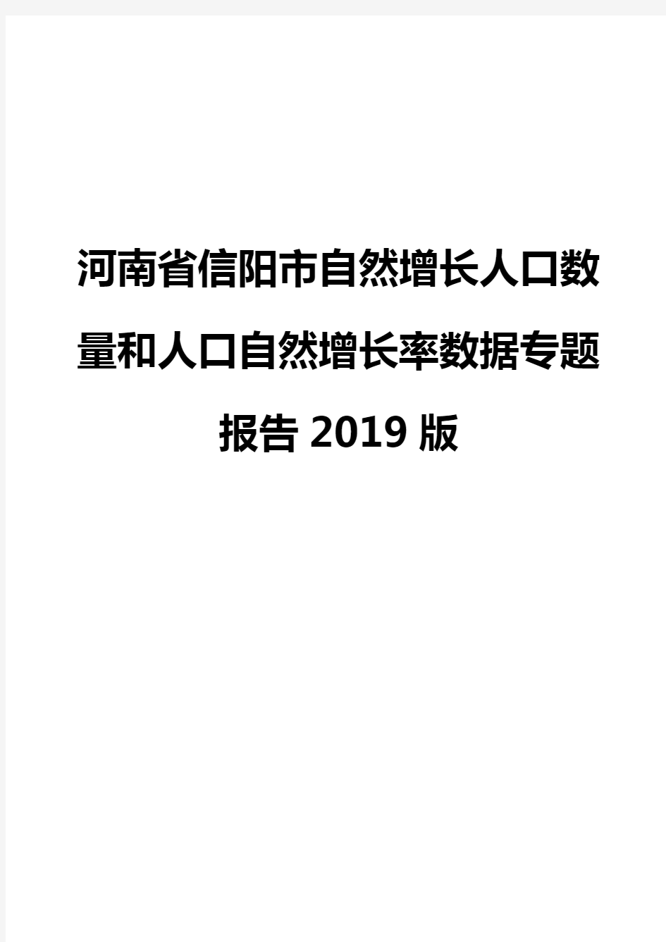 河南省信阳市自然增长人口数量和人口自然增长率数据专题报告2019版
