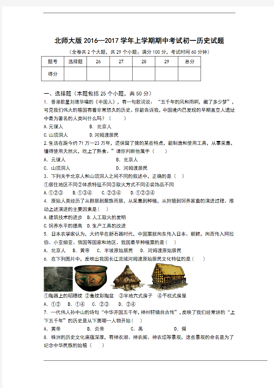 北师大版2016—2017学年上学期期中考试七年级历史试题含答案