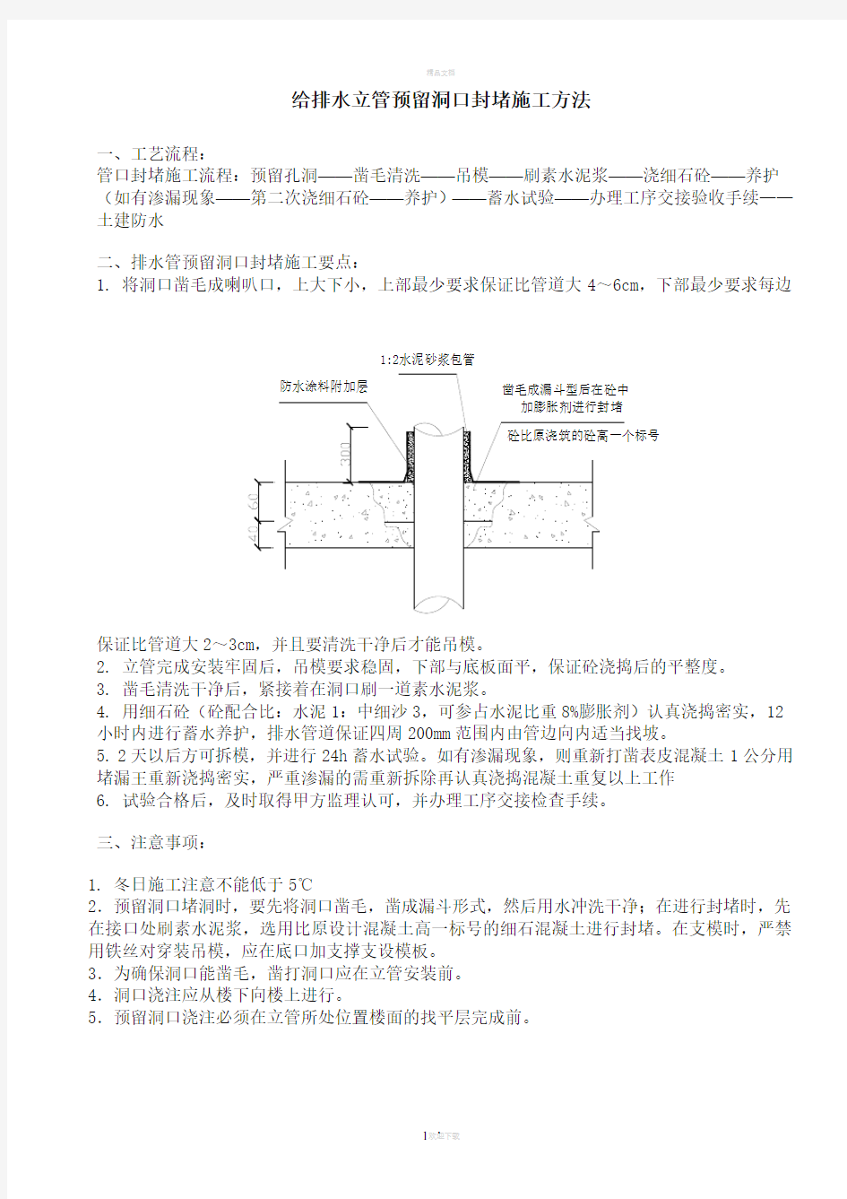 给排水立管预留洞口封堵施工方法