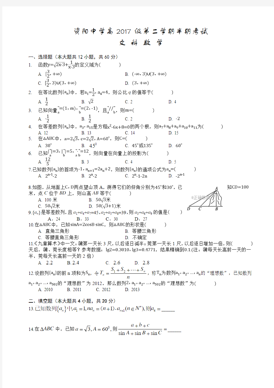 四川省资阳中学2017-2018学年高一下学期半期考试数学(文)试卷