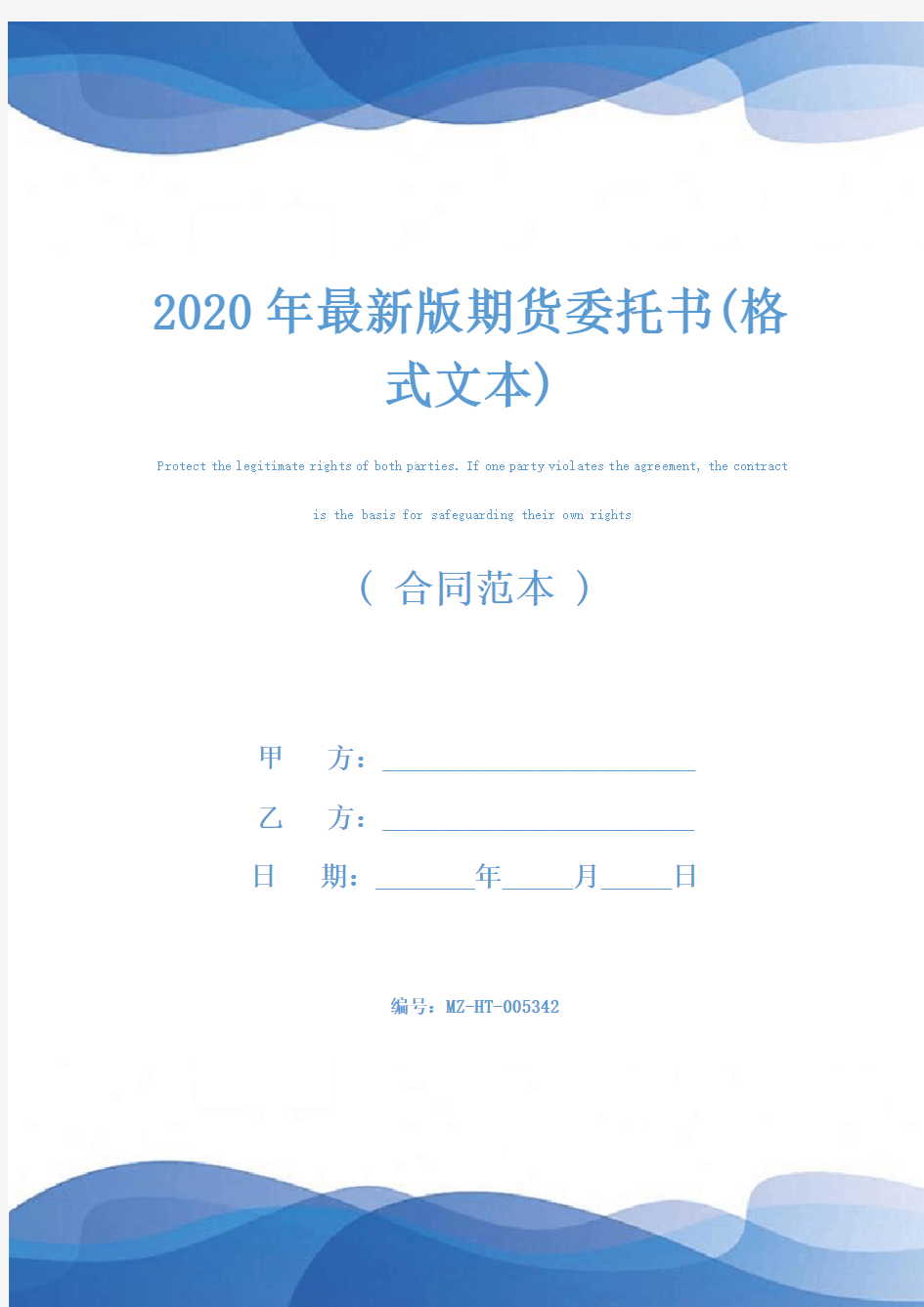 2020年最新版期货委托书(格式文本)