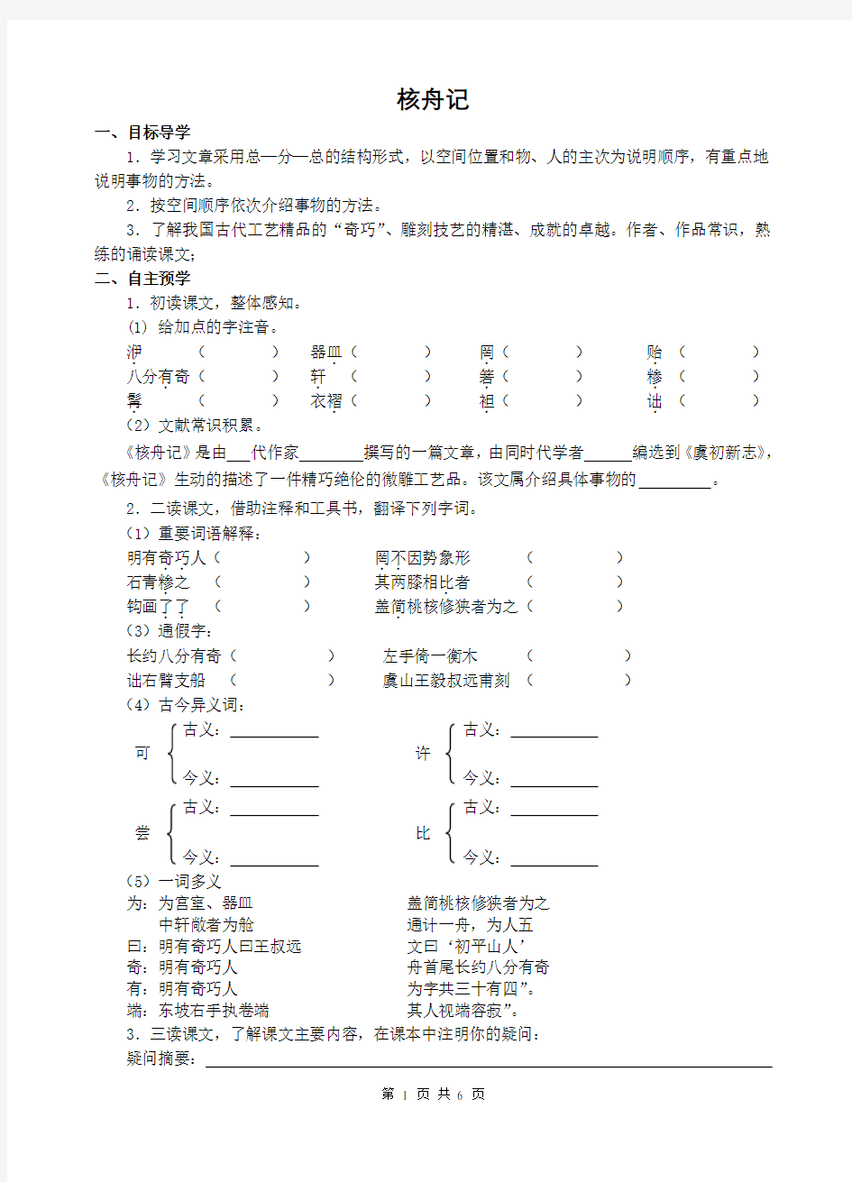 (完整word版)《核舟记》导学案及答案