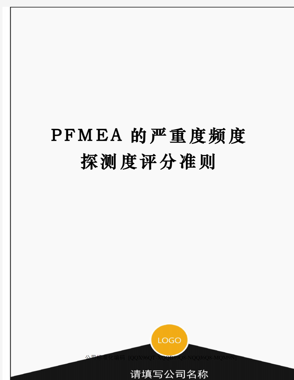 PFMEA的严重度频度探测度评分准则