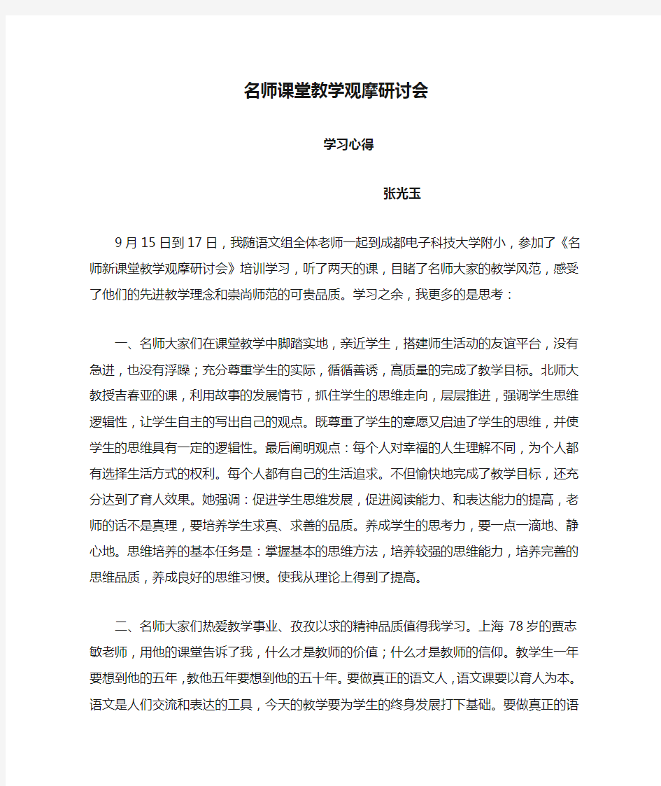 名师课堂教学观摩研讨会学习心得