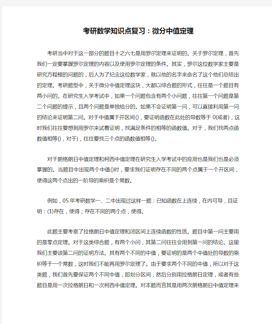 考研数学知识点复习：微分中值定理