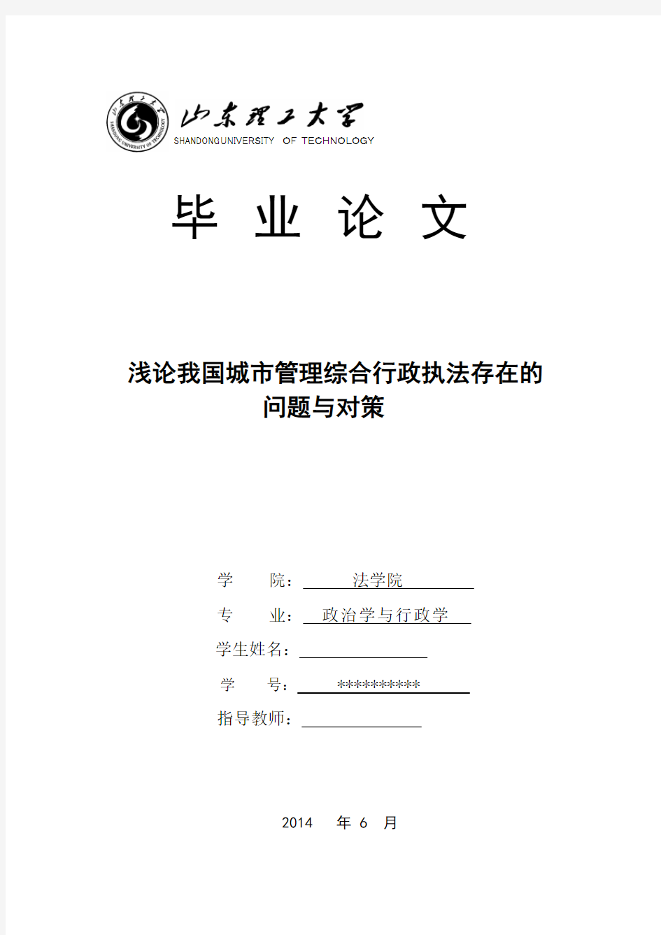 浅论我国城市管理综合行政执法存在的问题与对策