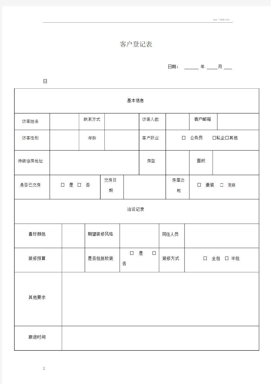 公司客户来访登记表.doc